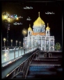 Храм Христа Спасителя Картина с кристаллами Сваровски 2009 г инфо 1635p.