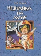 Незнайка на Луне В двух книгах Книга 1 Букинистическое издание Сохранность: Хорошая Издательство: Дом, 1993 г Твердый переплет, 216 стр ISBN 5-85201-164-9, 5-85201-165-7 Тираж: 50000 инфо 10861z.