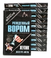Серия "Рожденный вором" Комплект из 11 книг Ахроменко Сергей Зверев Владимир Николаев инфо 4798p.