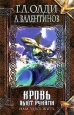 Нам здесь жить Книга вторая: Кровь пьют руками Серия: Нить времен инфо 5171p.