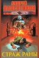 Страж Раны Серия: Око Силы инфо 5172p.