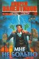 Андрей Валентинов В шести книгах Мне не больно Серия: Око Силы инфо 5176p.