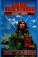 Андрей Валентинов В шести книгах Преступившие Серия: Око Силы инфо 5177p.