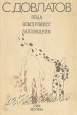 Зона Компромисс Заповедник Букинистическое издание Сохранность: Хорошая Издательство: Независимое издательство "Пик", 1991 г Мягкая обложка, 350 стр ISBN 5-7358-0002-7 Тираж: 100000 экз Формат: 60x90/16 (~145х217 мм) инфо 5286p.