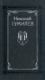 Николай Гумилев Собрание сочинений в четырех томах Том 1 Серия: Николай Гумилев Собрание сочинений в четырех томах инфо 5678p.