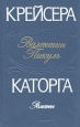 Крейсера Каторга Авторский сборник Букинистическое издание Сохранность: Хорошая Издательство: ЛЕНИЗДАТ, 1988 г Твердый переплет, 608 стр ISBN 5-289-00171-9 Тираж: 200000 экз Формат: 84x108/32 (~130х205 мм) инфо 5838p.