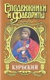 Курбский Серия: Сподвижники и фавориты инфо 6021p.