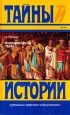 Византийская тьма Серия: Тайны истории в романах, повестях и документах инфо 6035p.