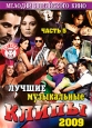 Лучшие музыкальные клипы: Хиты 2009 Часть 5 Серия: Мелодии индийского кино инфо 6140p.