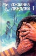 Джоанна Линдсей Комплект из трех книг Книга 1 Нежный плут Серия: Купидон инфо 6193p.