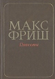 Макс Фриш Повести Авторский сборник Букинистическое издание Сохранность: Хорошая Издательство: Прогресс, 1982 г Твердый переплет, 280 стр Тираж: 50000 экз Формат: 70x100/32 (~120х165 мм) инфо 6415p.
