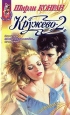 Кружево 2 Серия: Мировой бестселлер инфо 6491p.