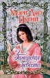 Заморская невеста Серия: Очарование инфо 6531p.