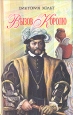 Вызов королю Серия: Любовный исторический роман инфо 6618p.
