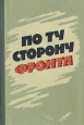 По ту сторону фронта Серия: Военные приключения инфо 8424p.