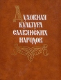 Духовная культура славянских народов Антология Букинистическое издание Сохранность: Хорошая Издательство: Наука Ленинградское отделение, 1983 г Твердый переплет, 384 стр Тираж: 3750 экз Формат: 70x90/16 (~170х215 мм) инфо 9000p.