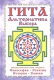 Гита Альтернатива Выбора Энциклопедический сборник: философия, религия, история, поэзия Букинистическое издание Издательство: Тривола, 1999 г Твердый переплет, 768 стр ISBN 5-88415-047-4 инфо 9003p.