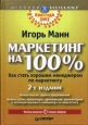 Маркетинг на 100 % Серия: Деловой бестселлер инфо 9428p.