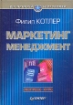 Маркетинг менеджмент Экспресс-курс Серия: Деловой бестселлер инфо 9429p.