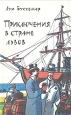 Приключения в стране львов Приключения в стране тигров Приключение в стране бизонов Авторский сборник Букинистическое издание Сохранность: Хорошая Издательство: ЛЕНИЗДАТ, 1992 г Мягкая обложка, 333 стр инфо 9627p.
