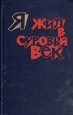 Я жил в суровый век Писатели Западной Европы о годах антифашисткого сопротивления Антология Букинистическое издание Сохранность: Хорошая Издательство: Молодая гвардия, 1984 г Твердый переплет, 528 стр инфо 9797p.