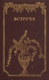 Встреча Повести и эссе Сборник Антология Букинистическое издание Сохранность: Хорошая Издательство: Радуга, 1983 г Твердый переплет, 624 стр Тираж: 100000 экз Формат: 84x108/32 (~130х205 мм) инфо 9914p.