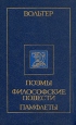 Вольтер Поэмы Философские повести Памфлеты Авторский сборник Букинистическое издание Сохранность: Очень хорошая Издательство: Издательство Политической литературы Украины, 1989 г Твердый переплет, 496 инфо 11009p.