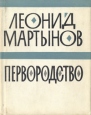 Первородство Авторский сборник Букинистическое издание Сохранность: Хорошая Издательство: Молодая гвардия, 1965 г Суперобложка, 352 стр Тираж: 50000 экз Формат: 70x108/32 (~130х165 мм) инфо 12196p.