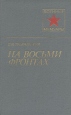 Боевые маршруты Серия: Военные мемуары инфо 12208p.