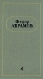Федор Абрамов Собрание сочинений в шести томах Том 4 Серия: Федор Абрамов Собрание сочинений в шести томах инфо 12212p.