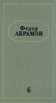 Федор Абрамов Собрание сочинений в шести томах Том 6 Серия: Федор Абрамов Собрание сочинений в шести томах инфо 12214p.