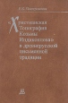 "Христианская Топография Козьмы Индикоплова" в древнерусской письменной традиции славяно-русской письменностью Автор Елена Пиотровская инфо 12378p.