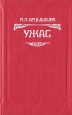 Ужас 2006 г ISBN 5-04-007984-2, 5-699-13818-8 инфо 12599p.