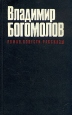 Владимир Богомолов Роман Повести Рассказы Авторский сборник Букинистическое издание Издательство: Русская книга, 1994 г Твердый переплет, 512 стр ISBN 5-261-01304-1 Тираж: 30000 экз Формат: 84x108/32 (~130х205 мм) инфо 12600p.
