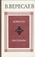 В Вересаев Повести Рассказы Авторский сборник Букинистическое издание Сохранность: Хорошая Издательство: Правда, 1980 г Твердый переплет, 400 стр Тираж: 500000 экз Формат: 60x90/16 (~145х217 мм) инфо 12729p.