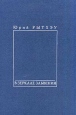 В зеркале забвения 2001 г Твердый переплет, 400 стр ISBN 5-94214-013-8 Тираж: 5000 экз Формат: 70x90/32 (~113х165 мм) инфо 12781p.