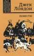 Джек Лондон Повести Серия: Библиотека зарубежной классики инфо 13492p.