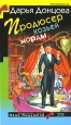 Продюсер козьей морды Серия: Иронический детектив инфо 514q.