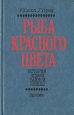 Рыба красного цвета Букинистическое издание Сохранность: Хорошая Издательство: Прогресс, 1983 г Твердый переплет, 352 стр Тираж: 150000 экз Формат: 84x108/32 (~130х205 мм) инфо 681q.