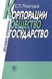 Корпорации, общество, государство Эволюция отношений Издательство: Наука, 2003 г Твердый переплет, 352 стр ISBN 5-02-006239-1 Тираж: 930 экз Формат: 60x90/16 (~145х217 мм) инфо 864q.