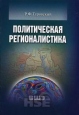 Политическая регионалистика Серия: Краткий курс инфо 865q.