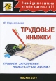 Трудовые книжки Букинистическое издание Сохранность: Хорошая Издательство: АйСи Групп, 2010 г Мягкая обложка, 144 стр ISBN 978-5-903443-36-9 Тираж: 2000 экз Формат: 60x84/16 (~143х205 мм) инфо 880q.
