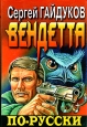 Вендетта по-русски Серия: Черная кошка инфо 1094q.