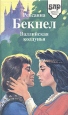 Валлийская колдунья Серия: Библиотека любовного романа инфо 1315q.