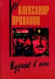 Идущие в ночи Авторский сборник Издательство: ИТРК, 2001 г Твердый переплет, 400 стр ISBN 5-88010-115-0 Тираж: 5000 экз Формат: 70x100/16 (~167x236 мм) инфо 1668q.