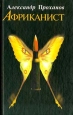 Африканист Издательство: Армада-пресс, 2002 г Твердый переплет, 352 стр ISBN 5-309-00382-7 Тираж: 7000 экз Формат: 84x108/32 (~130х205 мм) инфо 1671q.