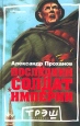 Последний солдат империи Серия: Русская рулетка инфо 1673q.