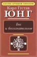 Бог и бессознательное Серия: Классики зарубежной психологии инфо 2151q.