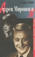 Андрей Миронов и Я Любовная драма жизни Букинистическое издание Сохранность: Хорошая Издательство: Захаров, 2000 г Твердый переплет, 472 стр ISBN 5-8159-0054-0 Тираж: 25000 экз Формат: 84x108/32 (~130х205 мм) инфо 2797q.