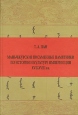 Маньчжурские письменные памятники по истории и культуре империи Цин XVII-XVIII вв Серия: Orientalia инфо 3620q.